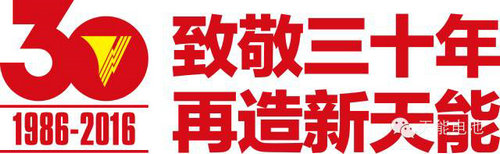 天能集团30年纪念标志发布
