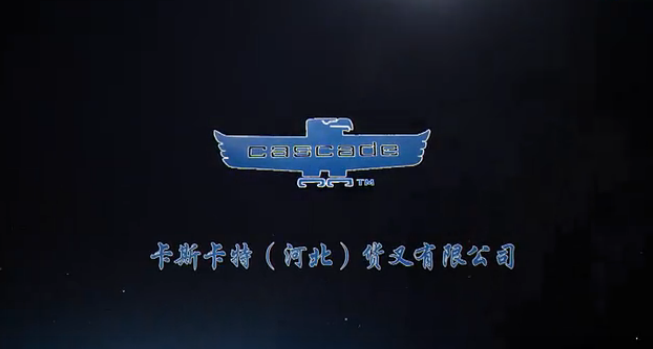 大道如虹——卡斯卡特（河北）货叉有限公司20年辉煌历程纪录片